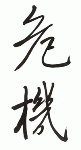 chinese-characters